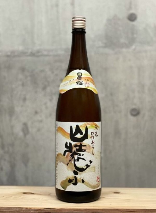 画像1: 日置桜（ひおきざくら）　純米ひやおろし　山装ふ　5BY　1800ml (1)