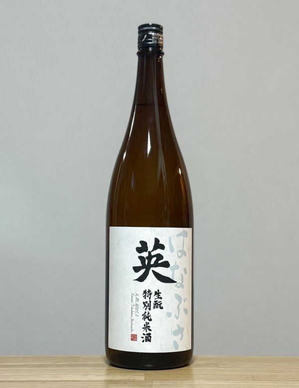 画像1: 英（はなぶさ）　生もと特別純米　5BY　1800ml (1)