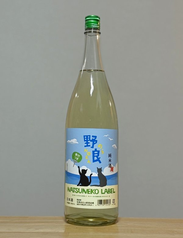 画像1: 日置桜（ひおきざくら）　夏ねこラベル純米酒　野良　6BY　1800ml (1)