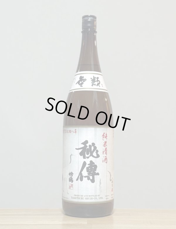 画像1: 竹鶴（たけつる）　純米　秘傳（ひでん）　2BY　1800ml (1)