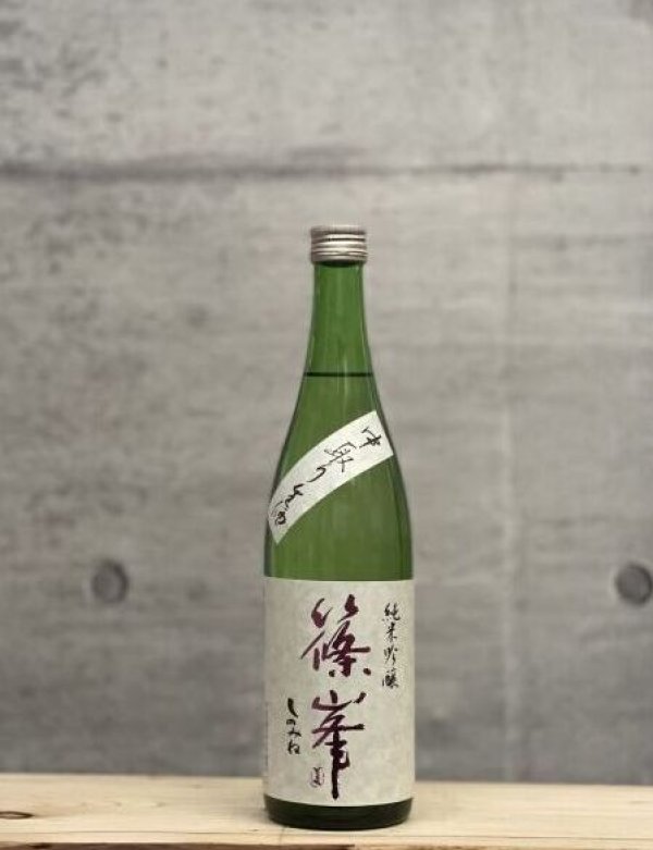 画像1: 篠峯（しのみね）　純米吟醸　中取り生酒　五割磨き　5BY　720ml (1)