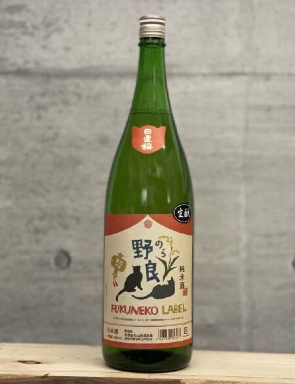 画像1: 日置桜（ひおきざくら）　福ねこラベル生もと純米酒　野良　1800ml (1)
