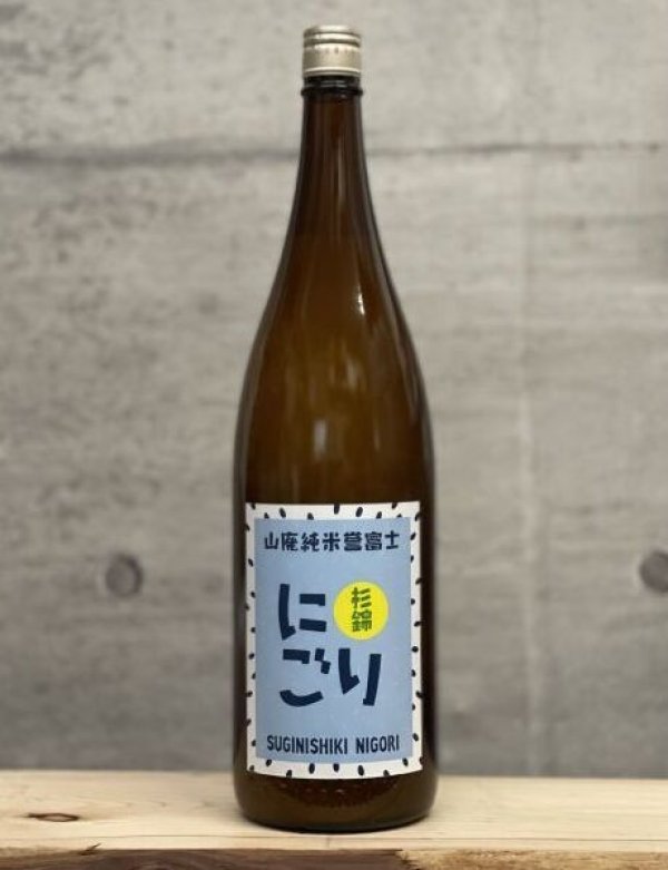 画像1: 杉錦（すぎにしき）　山廃純米にごり酒　一火　Ver.2　1BY　1800ml　 (1)