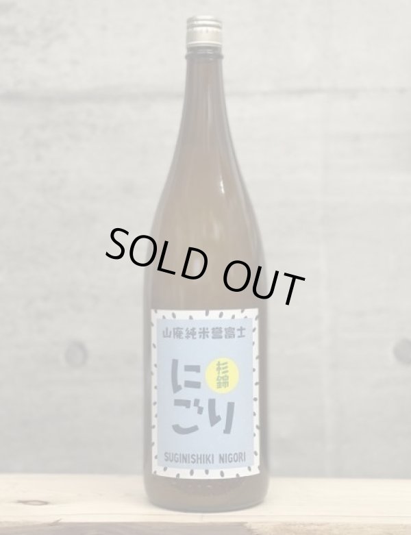 画像1: 杉錦（すぎにしき）　山廃純米にごり酒　一火　Ver.2　1BY　1800ml　 (1)