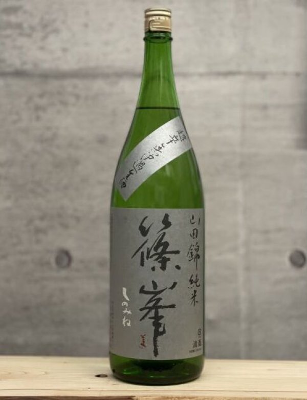 画像1: 篠峯（しのみね）　超辛純米無濾過生酒　山田錦　6BY　1800ml (1)