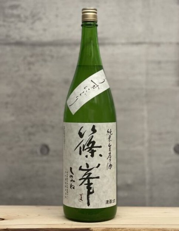 画像1: 篠峯（しのみね）　純米生原酒うすにごり　5BY　1800ml (1)