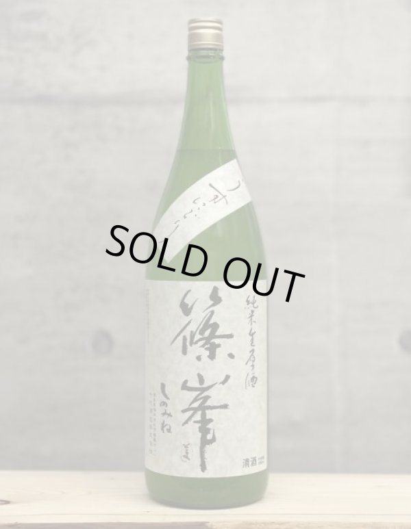 画像1: 篠峯（しのみね）　純米生原酒うすにごり　5BY　1800ml (1)