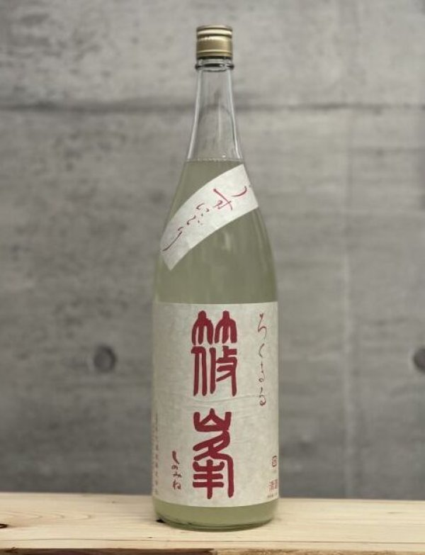 画像1: 篠峯（しのみね）　ろくまる　純米吟醸うすにごり　雄山錦　6BY　1800ml (1)