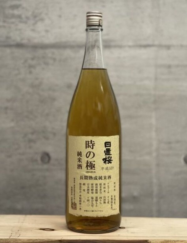 画像1: 日置桜（ひおきざくら）　純米　長期熟成酒　時の極　平成6BY　1800ml (1)