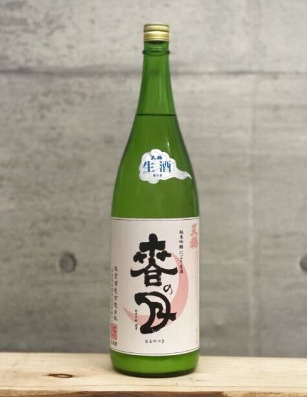 画像1: 天穏（てんおん）　微発泡純米吟醸にごり酒　春の月　6BY　1800ml　2月初旬入荷予定 (1)