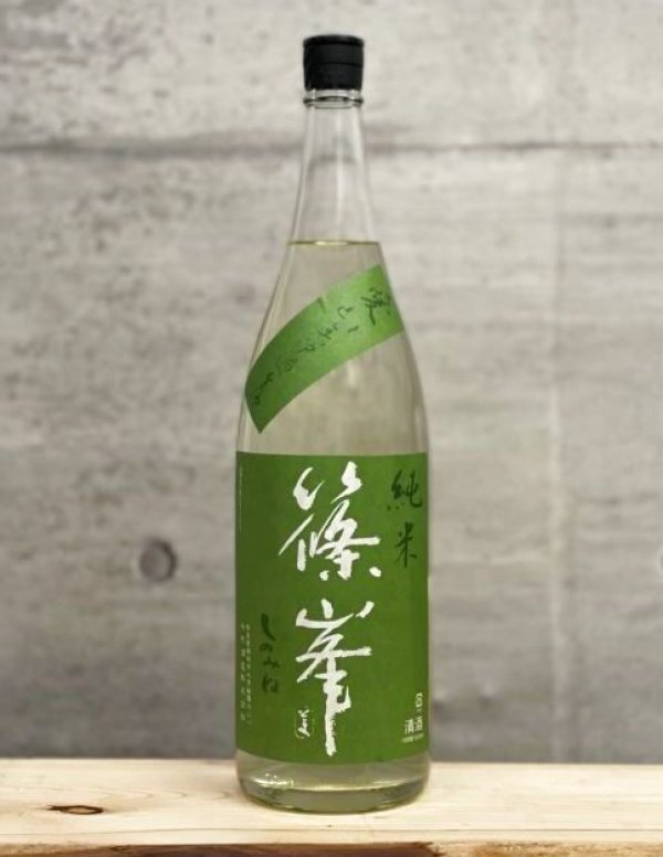 画像1: 篠峯（しのみね）　純米生原酒　愛山　5BY　1800ml (1)