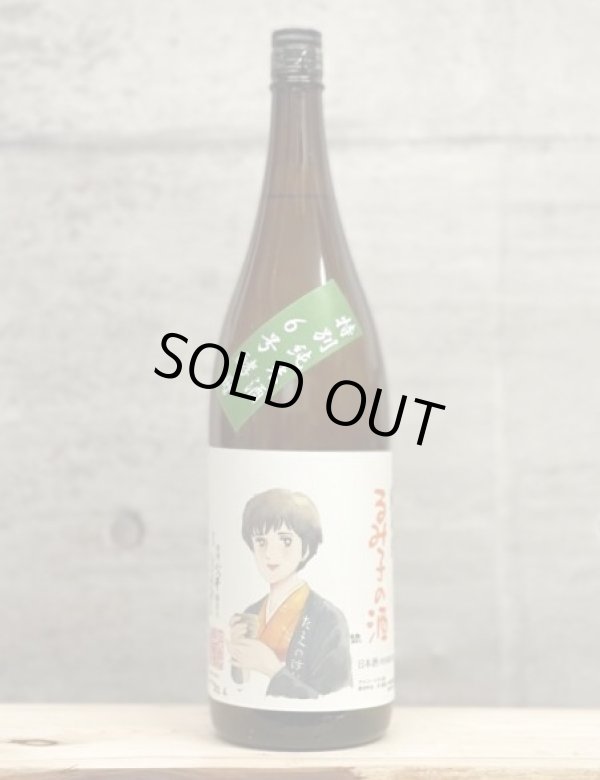 画像1: るみ子の酒（るみこのさけ）　特別純米　6号酵母　4BY　1800ml (1)