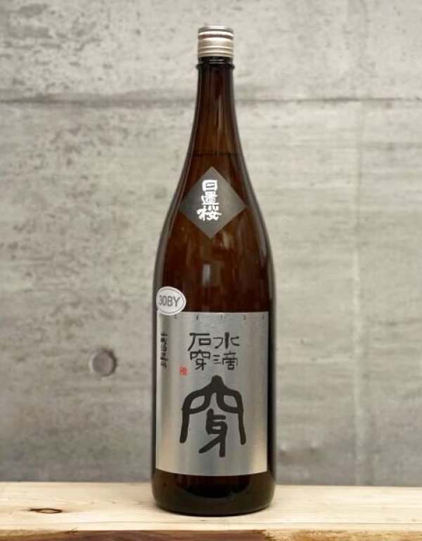 画像1: 日置桜（ひおきざくら）　純米吟醸　穿　30BY　1800ml (1)