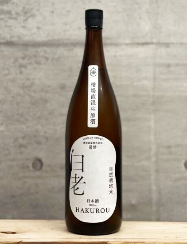 画像1: 白老（はくろう）　自然栽培米の酒　槽場直汲生原酒　6BY　1800ml (1)