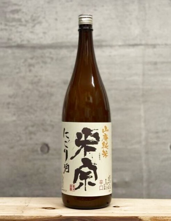 画像1: 米宗（こめそう）　山廃純米にごり酒　3BY　1800ml (1)