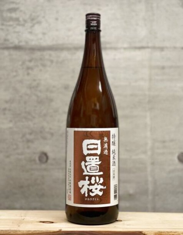 画像1: 日置桜（ひおきざくら）　純米吟醸　 特醸純米酒　2BY　1800ml (1)