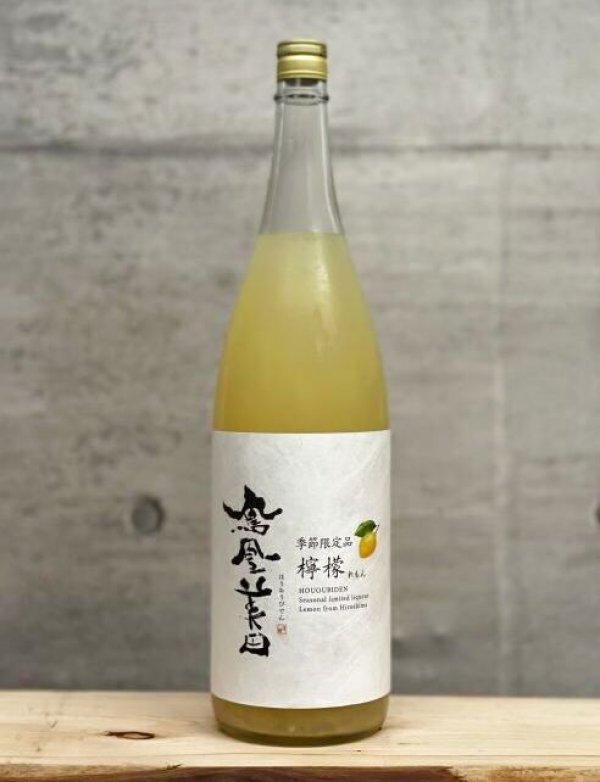 画像1: 鳳凰美田（ほうおうびでん）　檸檬　1800ml (1)