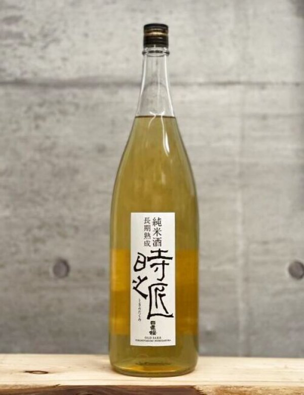 画像1: 日置桜（ひおきざくら）　純米　長期熟成酒　時の匠　強力70　1800ml (1)