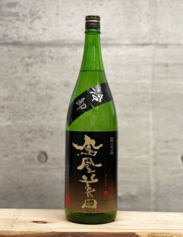 画像1: 鳳凰美田（ほうおうびでん）　純米吟醸生詰　冷卸　五百万石　6BY　1800ml (1)