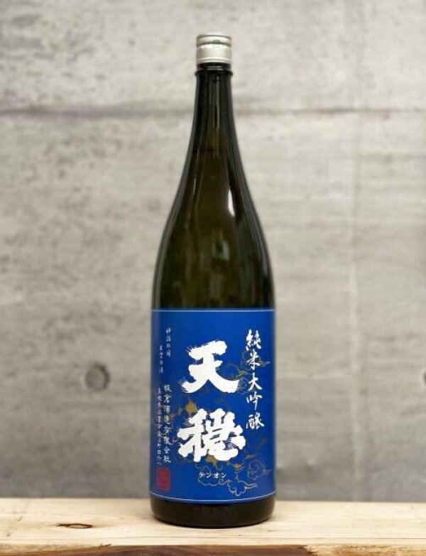 画像1: 天穏（てんおん）　純米大吟醸　佐香錦　青ラベル　5BY　1800ml (1)