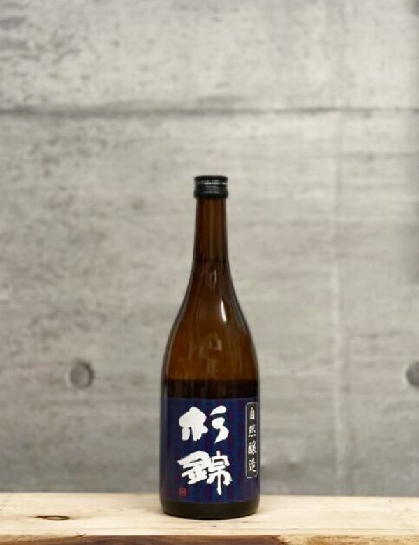 画像1: 杉錦（すぎにしき）　生もと純米　自然醸造　28BY　720ml (1)