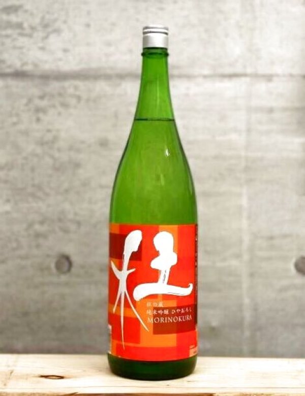 画像1: 杜の蔵（もりのくら）　純米吟醸生詰ひやおろし　6BY　1800ml　近日 (1)