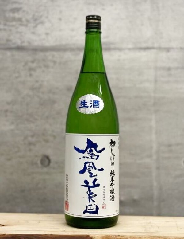 画像1: 鳳凰美田（ほうおうびでん）　純米吟醸本生　初しぼり　6BY　1800ml (1)