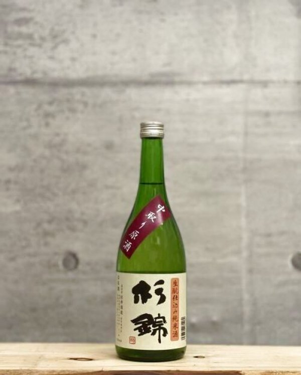 画像1: 杉錦（すぎにしき）　生もと純米中取り原酒　29BY　720ml (1)