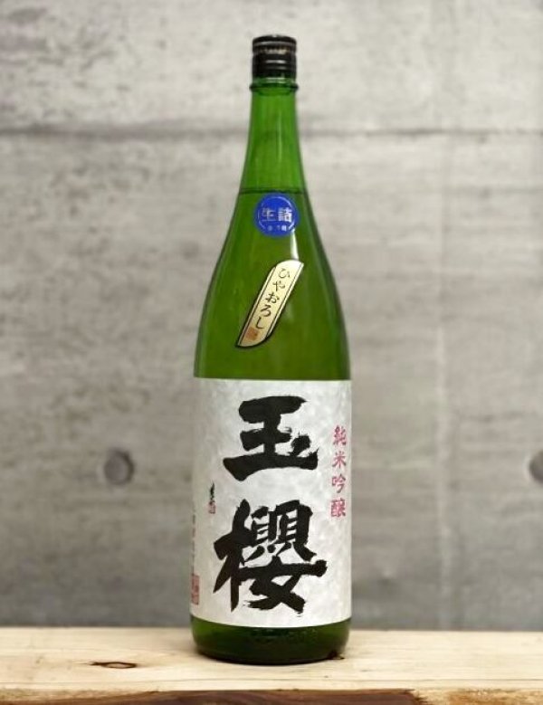 画像1: 玉櫻（たまざくら）　純米吟醸生詰原酒　ひやおろし　3BY　1800ml (1)