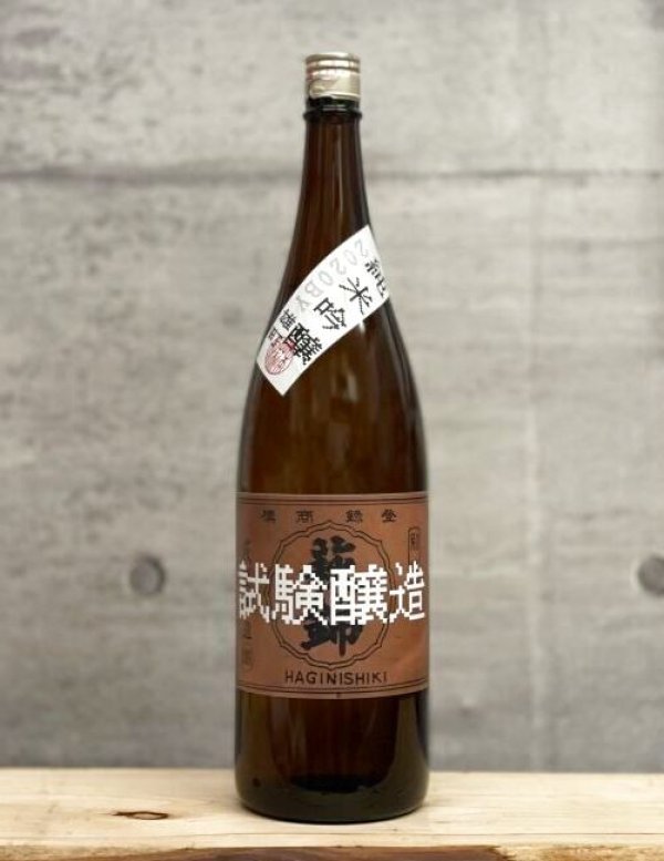 画像1: 萩錦（はぎにしき）　試験醸造　純米吟醸　雄町　2BY　1800ml　 (1)