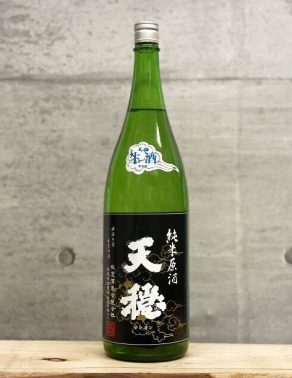 画像1: 天穏（てんおん）　純米無濾過おりがらみ生原酒　6BY　1800ml (1)