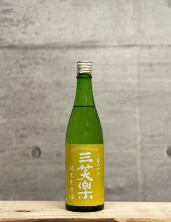 画像1: 三笑楽（さんしょうらく）　純米生原酒　4BY　720ml (1)