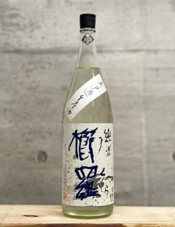 画像1: 櫛羅（くじら）　純米無濾過生原酒　5BY　1800ml (1)