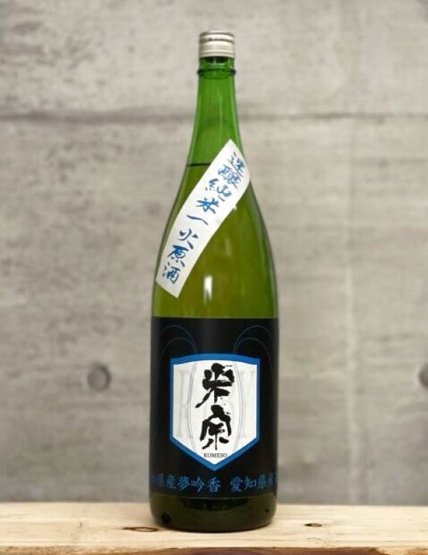画像1: 米宗（こめそう）　速醸純米一火原酒　1BY　1800ml (1)