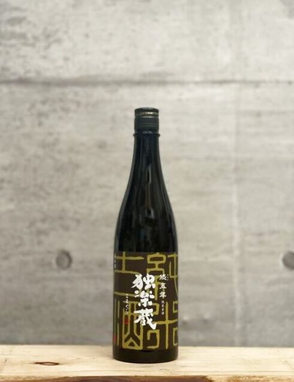 画像1: 独楽蔵（こまぐら）　純米古酒　悠五年　720ml (1)