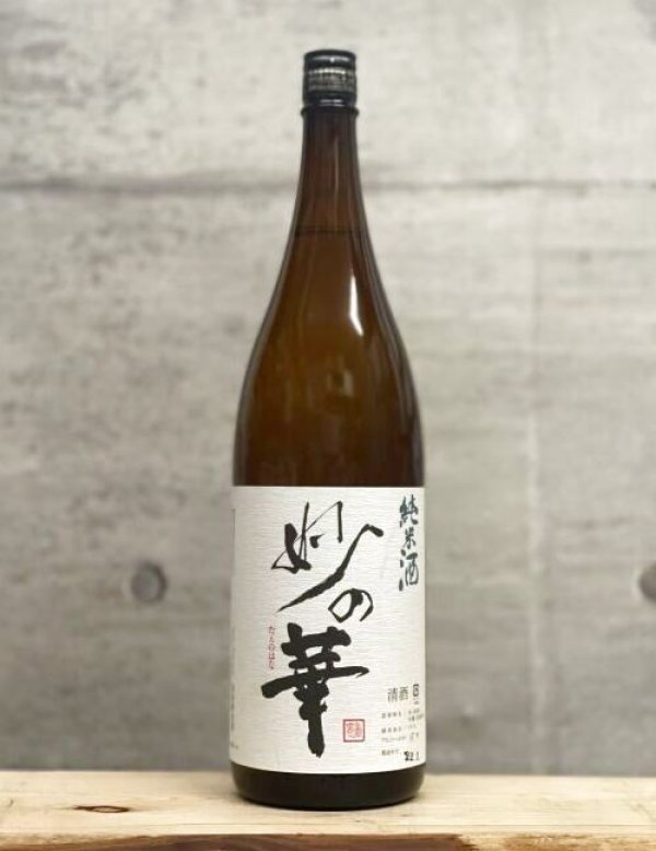 画像1: 妙の華（たえのはな）　純米　6BY　1800ml (1)