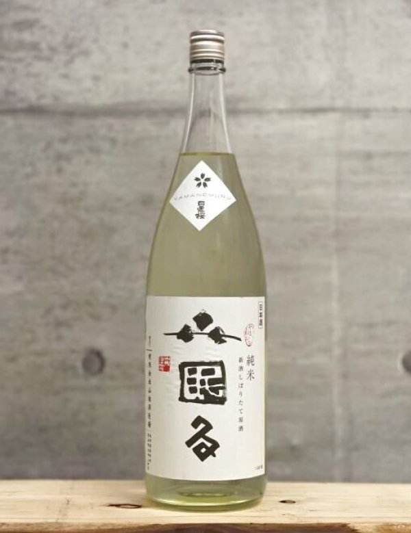 画像1: 日置桜（ひおきざくら）　純米しぼりたて生原酒　山眠る　白川米　6BY　1800ml (1)