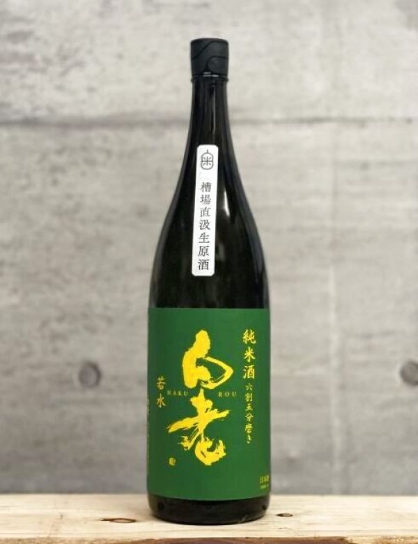 画像1: 白老（はくろう）　若水65　純米槽場直汲生原酒　7BY　1800ml (1)
