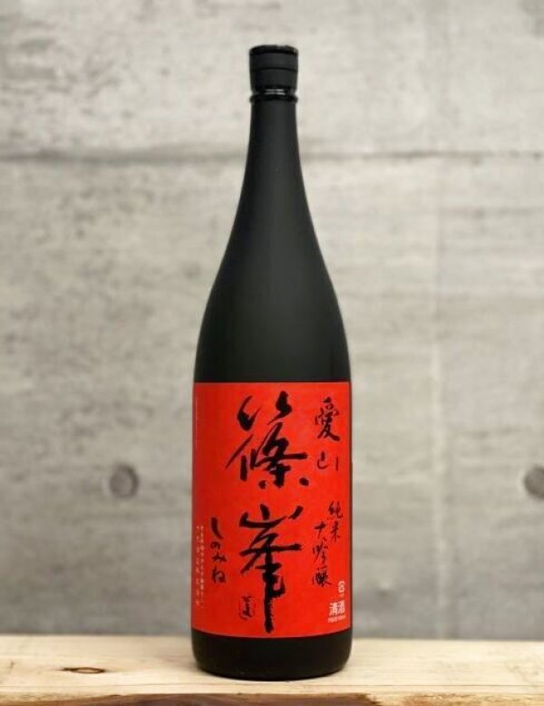 画像1: 篠峯（しのみね）　純米大吟醸無濾過生原酒　愛山　5BY　1800ml (1)