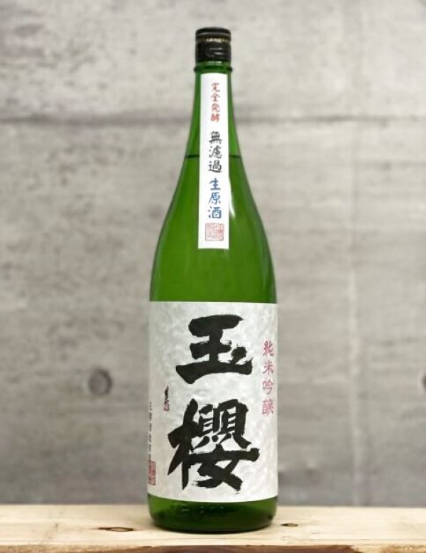 画像1: 玉櫻（たまざくら）　純米吟醸生原酒　五百万石60　4BY　1800ml (1)