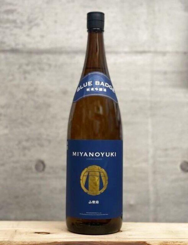 画像1: MIYANOYUKI（みやのゆき）　純米吟醸生原酒　BLUE BADGE　4BY　1800ml (1)