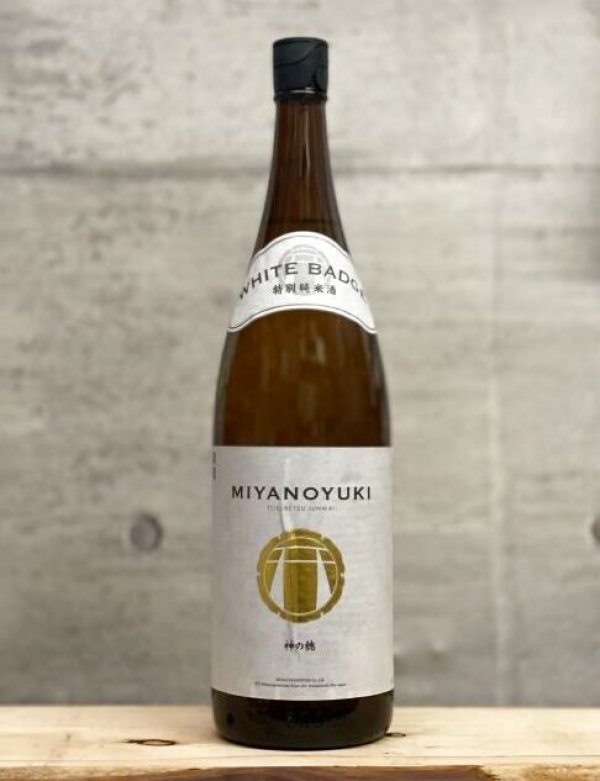 画像1: MIYANOYUKI（みやのゆき）　山廃特別純米生原酒　WHITE BADGE　4BY　1800ml (1)