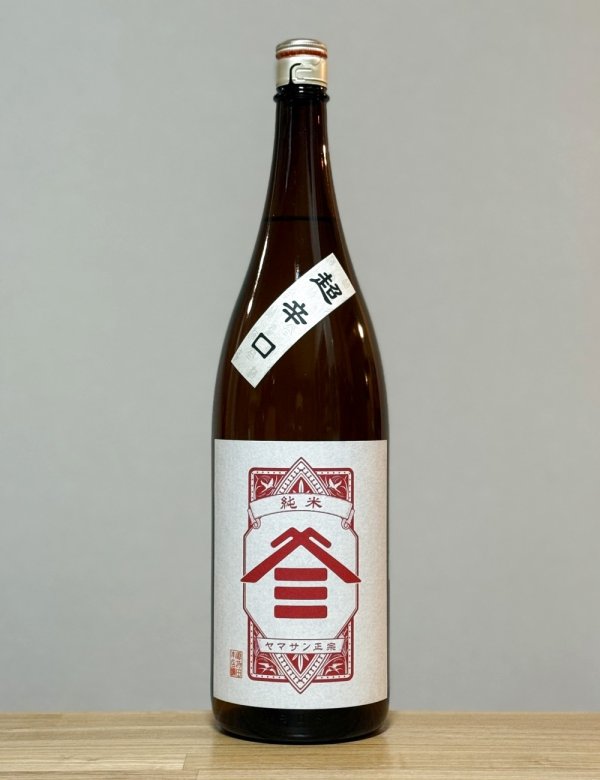 画像1: ヤマサン正宗（やまさんまさむね）　超辛口純米　6BY　1800ml (1)