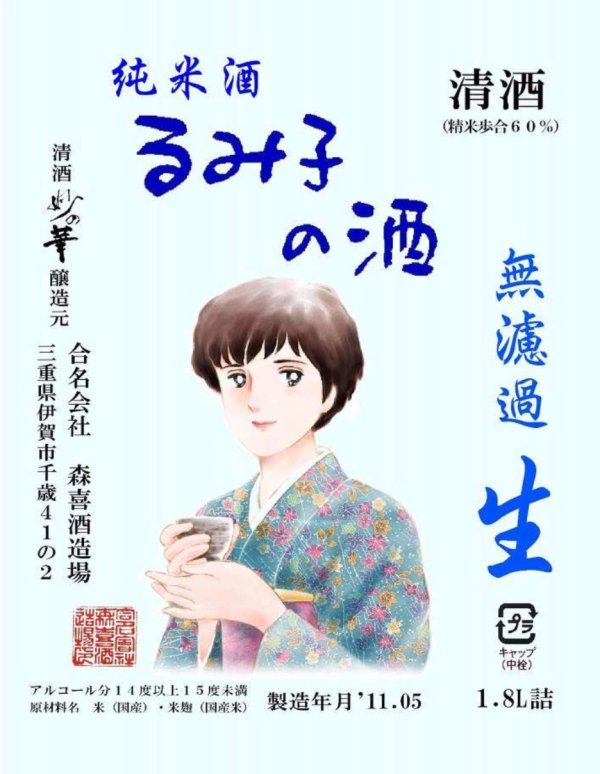 画像1: るみ子の酒（るみこのさけ）　特別純米無濾過生酒　夏生　6BY　1800ml　近日 (1)