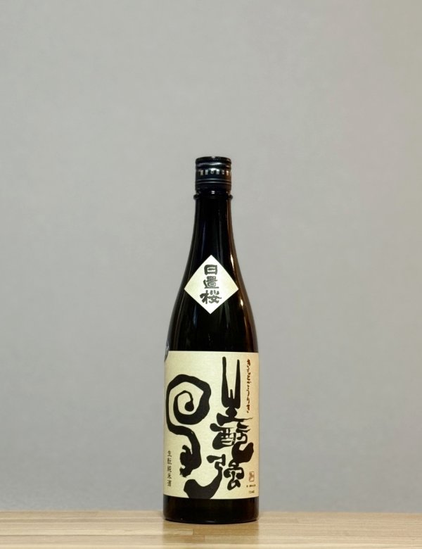 画像1: 日置桜（ひおきざくら）　生もと純米　強力　4BY　720ml  (1)