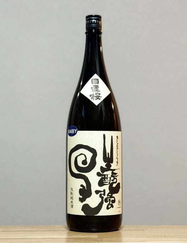画像1: 日置桜（ひおきざくら）　生もと純米　強力　4BY　1800ml  (1)