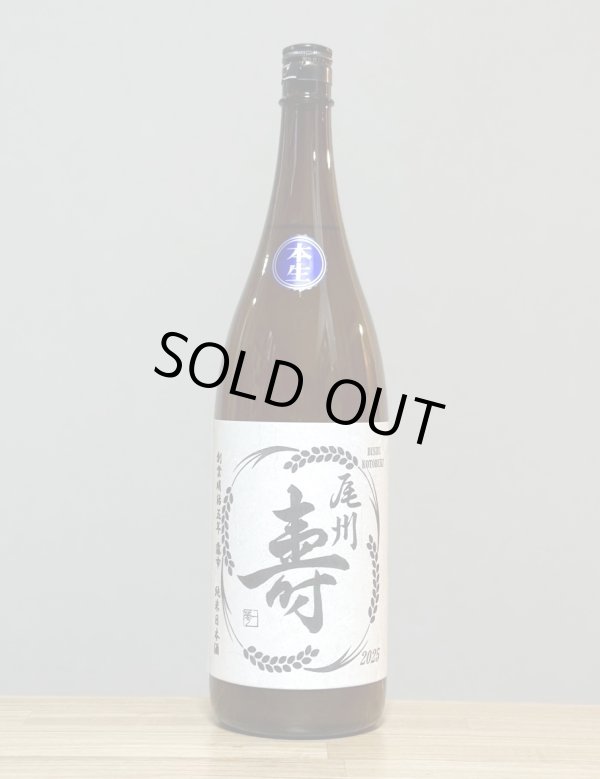 画像1: 尾州壽（びしゅうことぶき）　純米うすにごり生酒　7号酵母　6BY　1800ml (1)