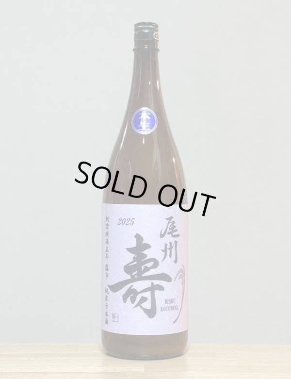 画像1: 尾州壽（びしゅうことぶき）　純米無濾過生酒　亀の尾　6BY　1800ml (1)