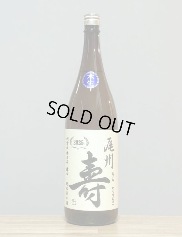 画像1: 尾州壽（びしゅうことぶき）　純米無濾過生酒　金沢酵母　6BY　1800ml (1)