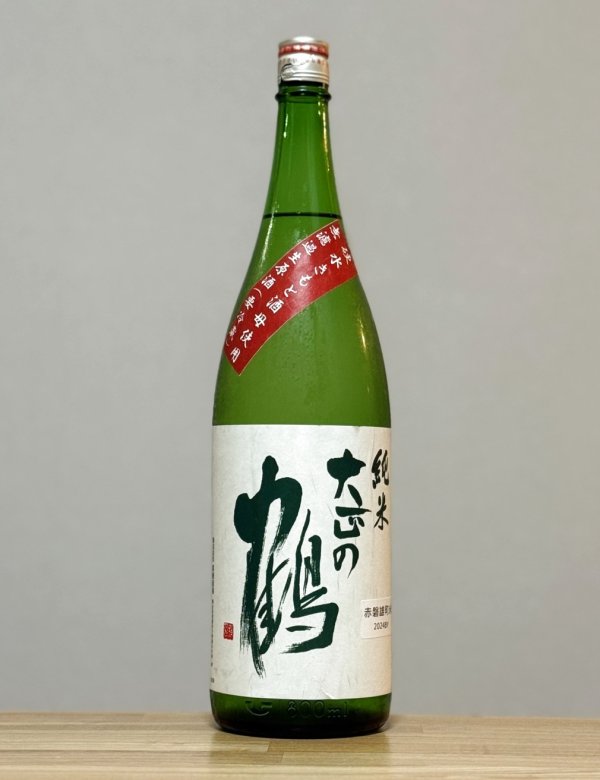 画像1: 大正の鶴（たいしょうのつる）　生もと純米生原酒　硬水酒母仕込み　赤磐雄町　6BY　1800ml (1)